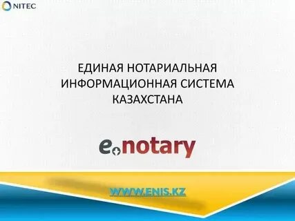Единая информационная система нотариуса