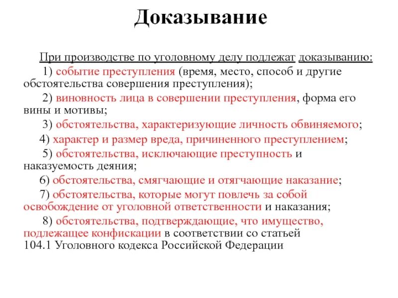 Доказыванию при производстве по уголовному