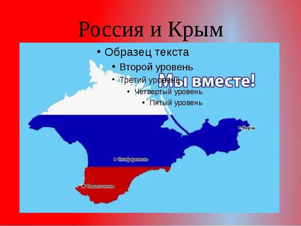 Крым и россия тест. Крым полуостров и Россия воссоединение. Присоединение Крыма к России 2014. Крым на карте России. Присоединение Крыма карта.