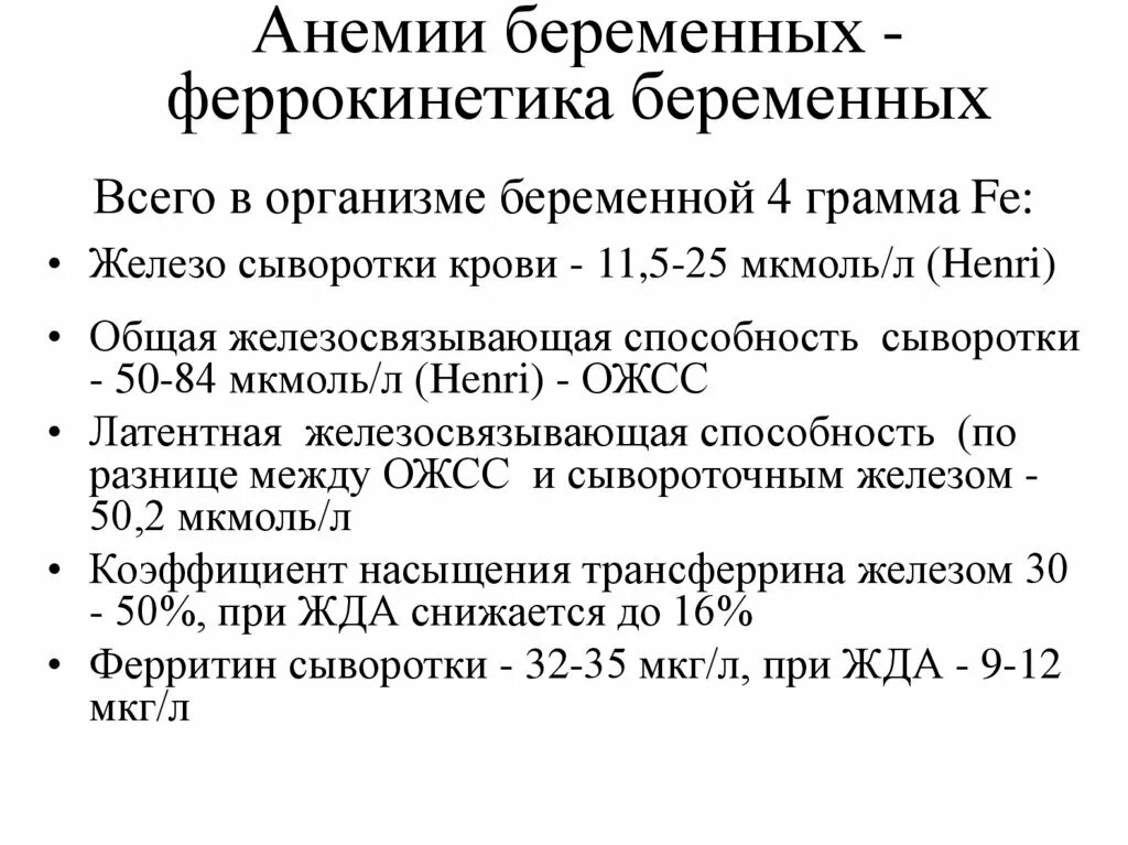 Что такое анемия при беременности. Анемия беременных презентация. • Общей железосвязывающей способности сыворотки крови. ОЖСС при железодефицитной анемии. Латентная железосвязывающая способность норма.