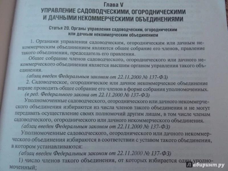 Фз о снт с изменениями. Садоводческие и огороднические некоммерческие товарищества ФЗ. Закон об садовом товариществе. ФЗ-66 О садоводческих товариществах. 217 ФЗ О садоводческих.