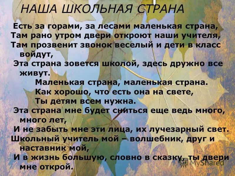 Песня наша школьная страна текст. Маленькая Страна текст про школу. Маленькая странатестранатекст. Песня маленькая Страна про школу. Песенка маленькая Страна.