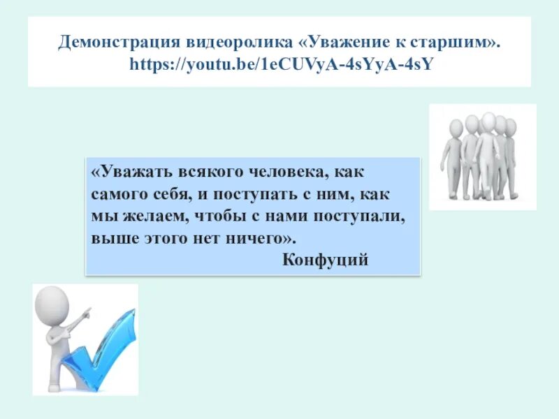 Что же такое уважение. Что же такое уважение