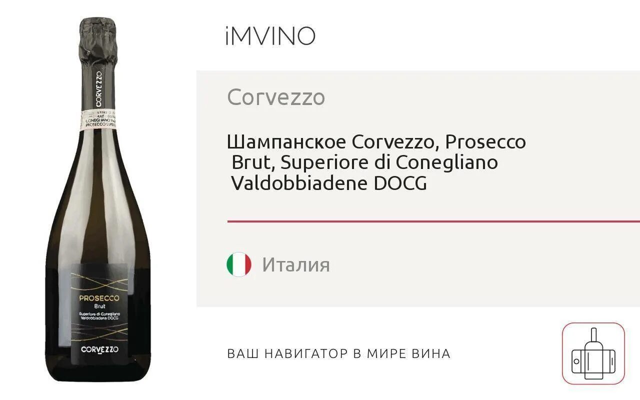 Просекко сколько. Prosecco corvezzo valdobbiadene. prosecco brut corvezzo. шампанское просекко брют красное и белое. просекко итальянское красное белое.