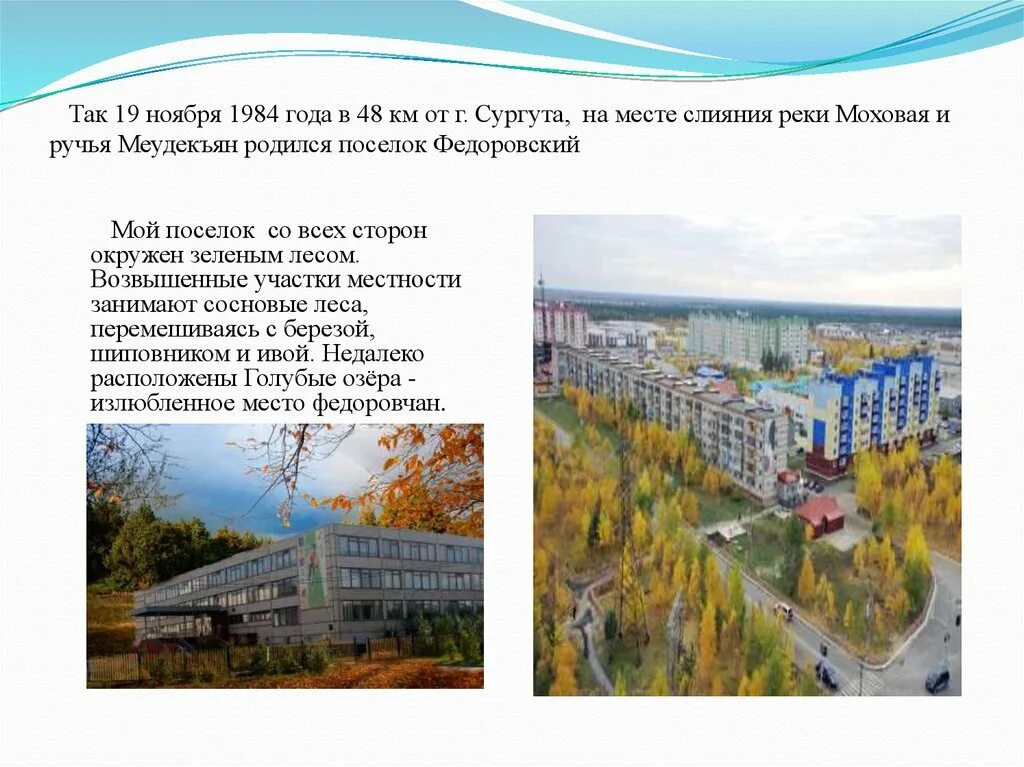 Индекс п федоровский. Сообщение о поселке федоровский. стихи о сургутском районе.