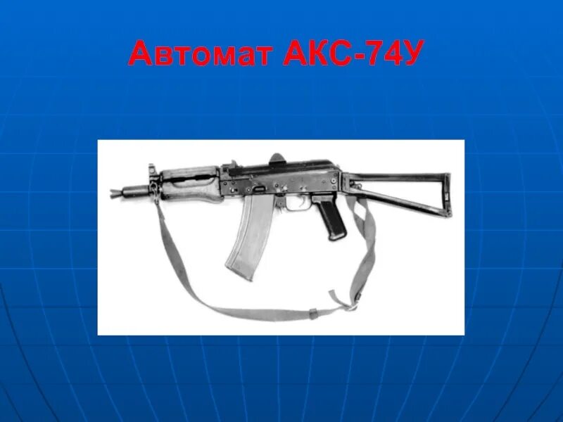 Прицельная дальность аксу. Автомат аксу-74 основные части. прицельная дальность аксу акс 74у. акс-74у автомат расшифровка. вес аксу 74 со снаряженным магазином.