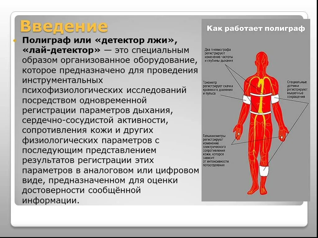 Принцип работы детектора лжи. Принцип работы полиграфа. Показатели детектора лжи. Как устроен детектор лжи. Прохождение детектора