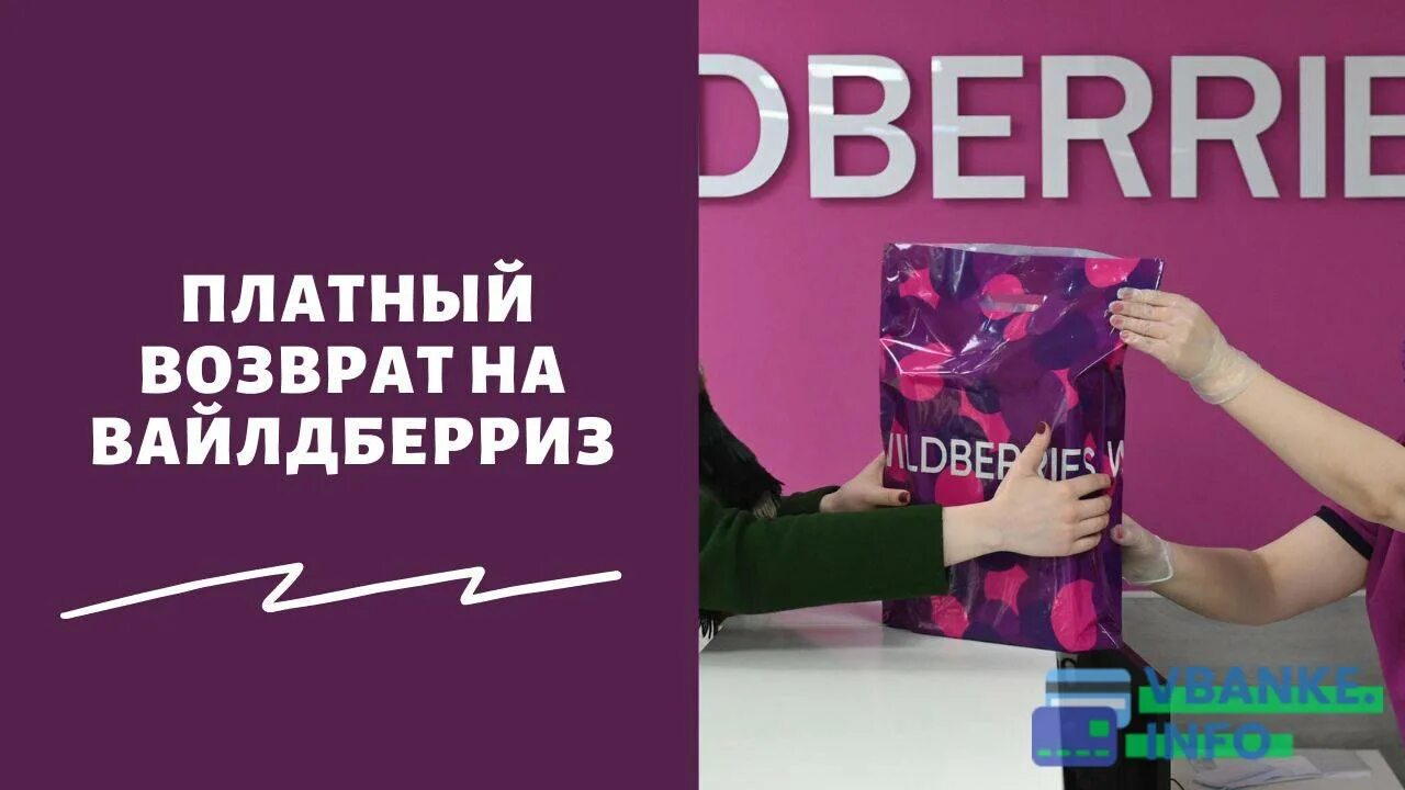 Почему на вайлдберриз бесплатный возврат. Платный возврат на вайлдберриз. платный ли возврат в вайлдберриз. платный возврат на вайлдберриз 2025. платный возврат.