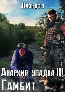 Лесной гамбит