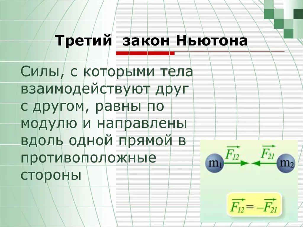 Формулы законов ньютона 9. Законы Ньютона. Третьего закона Ньютона. Третий закон закон Ньютона. 3 Закон Ньютона формулировка.