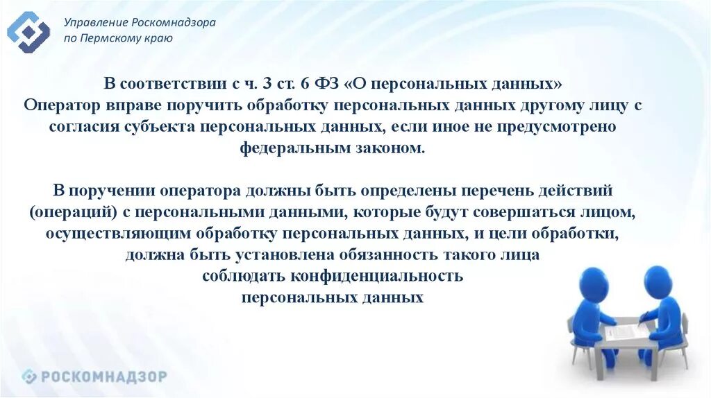 Организации если иное не предусмотрено. Поручение персональных данных. Оператор персональных данных. Примеры операторов персональных данных. Цели использования персональных данных.