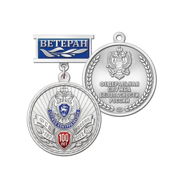 Медаль ветеран контрразведки. Медаль ветеран службы специальных объектов. Заслуженный работник фсб. Медаль за заслуги в контрразведке фсб. Медаль ветеран фсб.
