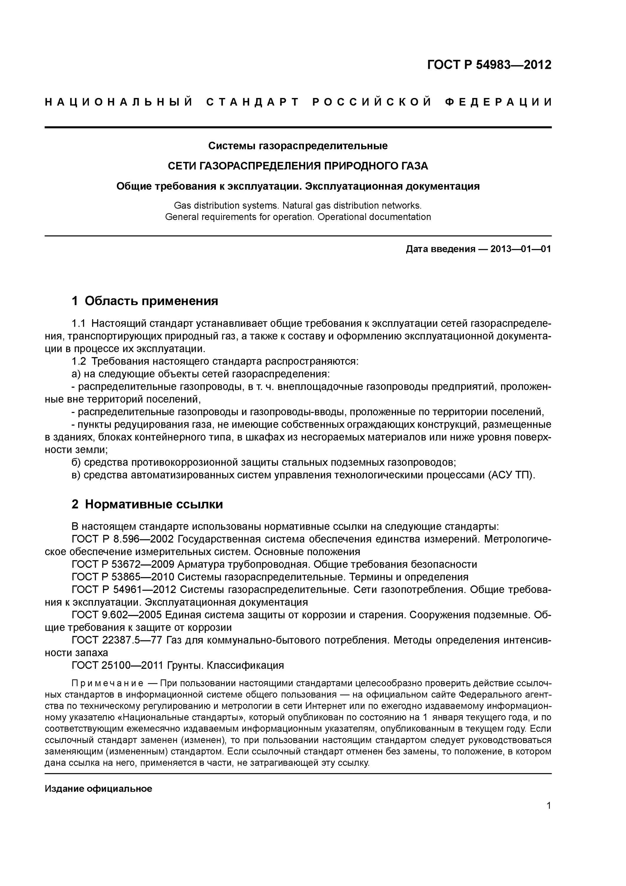 Организация эксплуатации сетей газораспределения. Положение а ГОСТ Р 54983 2012. ГОСТ Р 54983-2012 системы газораспределительные сети газопотребления. ГОСТ 54983 2022.