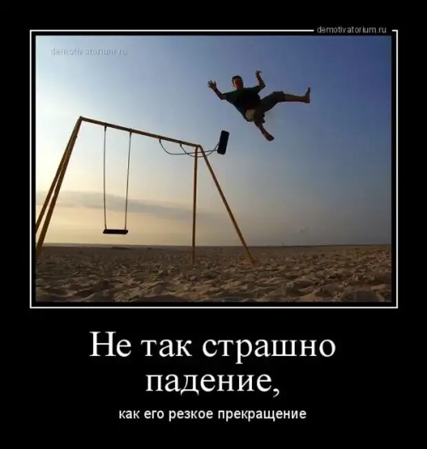 Цитата падающего