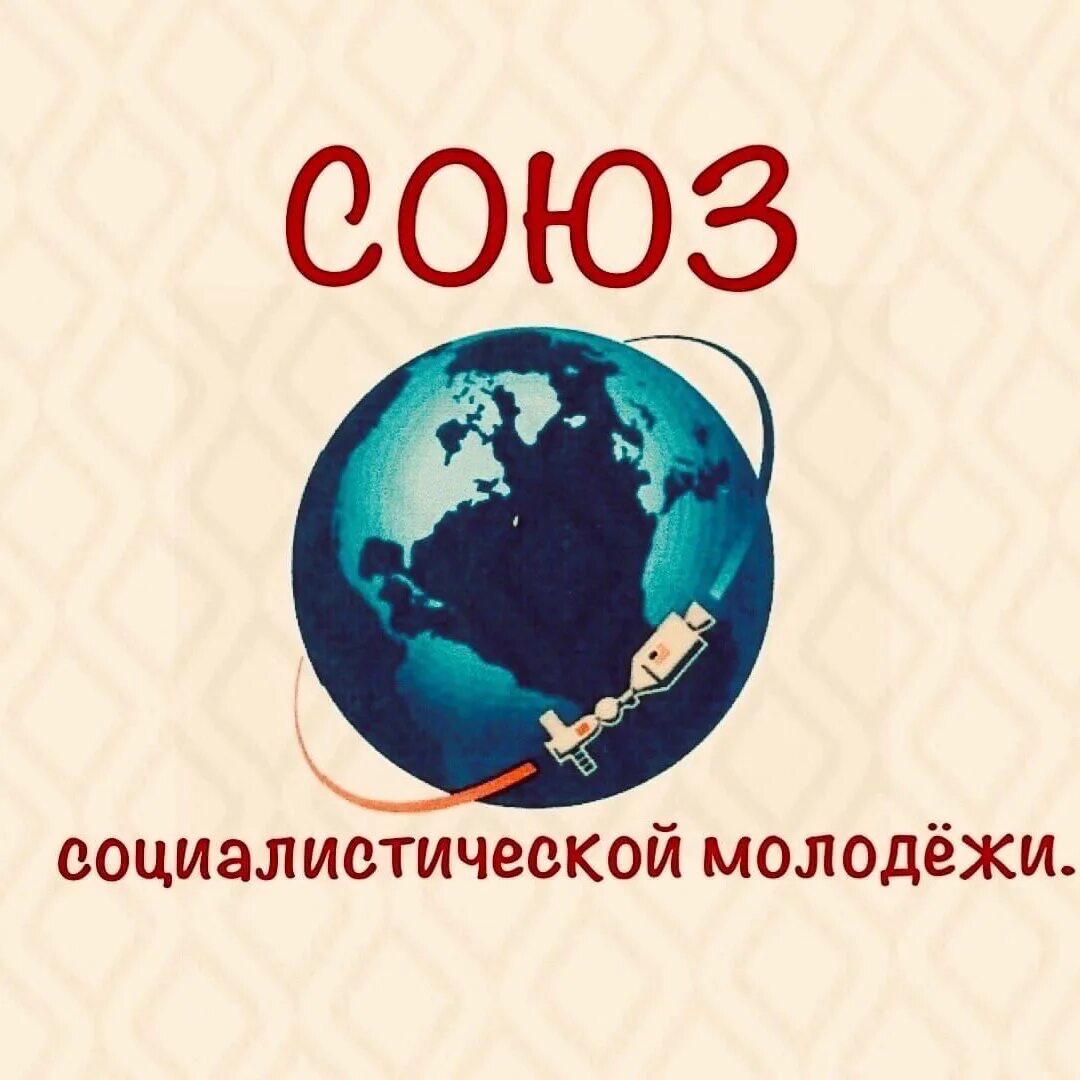 Союз движений. Социалистический союз молодежи. социалистический союз рабочей молодёжи. картинка про объединение союз. социалистический союз патриотической молодёжи.