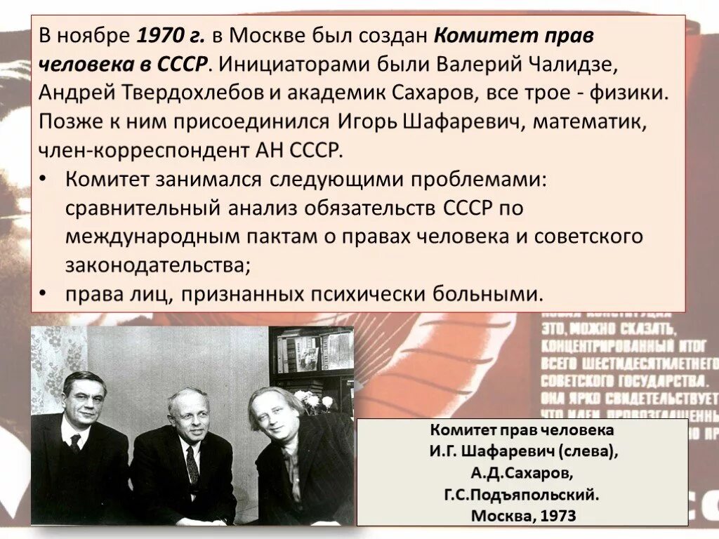 Сахаров брежнев. Комитет прав человека в СССР. Комитет прав человека в СССР 1970. Комитет по правам человека СССР. Комитет по правам человека 1970.