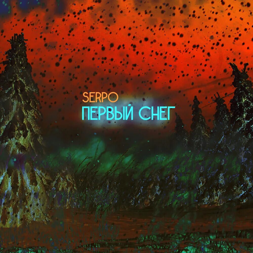 Рингтон снег на телефон. SERPO альбомы. Серпа. SERPO & DJ Geny Tur & Techno Project.