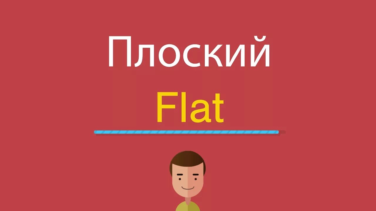 Флэт на русский