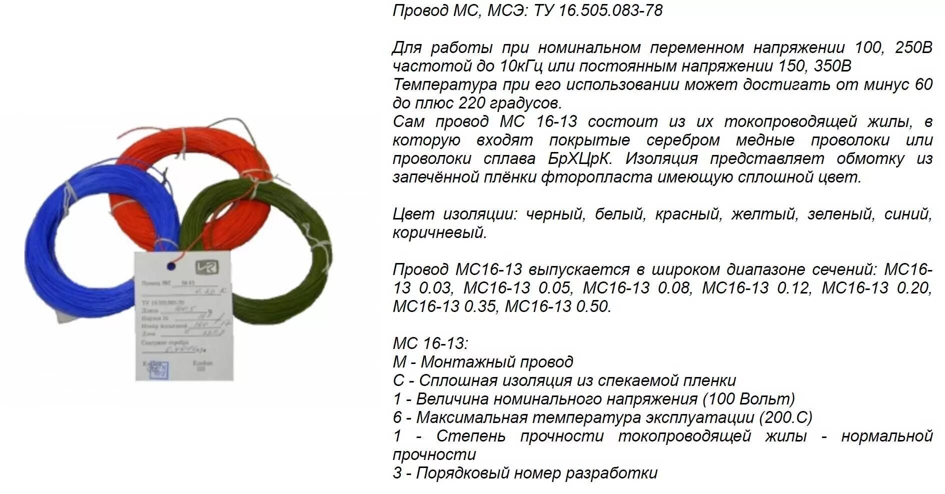 Провода мс 16. Провод МС 16-13 1х0.08 ту 16-505.083-78. Провод МС 16-13-ОС 0.08. Провод МС 16-13 2.5 мм диаметр. Провод МС 26-13 2,5 ту 16-505.083-78.