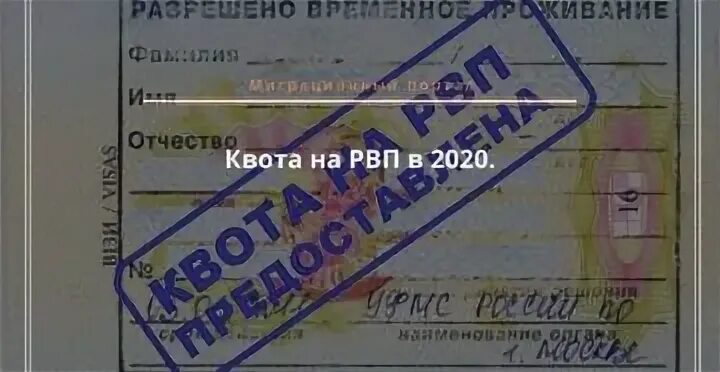 Квота на рвп