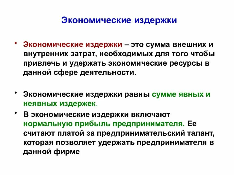 Экономические издержки презентация. Издержки явные и неявные бухгалтерские и экономические. Экономический издердки. Экономические затраты это в экономике. Понятие экономические издержки