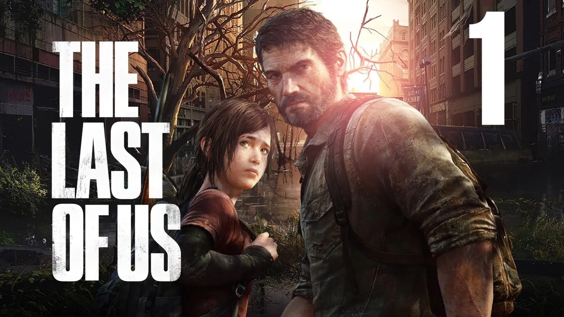 Игра насколько ты прошел жизнь. Ласт оф АС ps4. The last of us 1. Одни из нас (the last of us) ps4. Джоэл the last of us 2013.