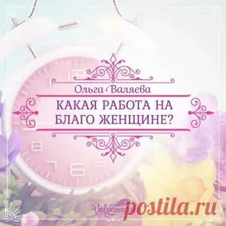 Из жизни работающей женщины ольги