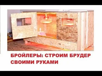 Брудер чертежи