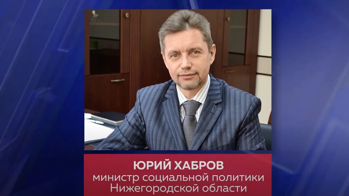 Министр социальной политики Нижний Новгород.