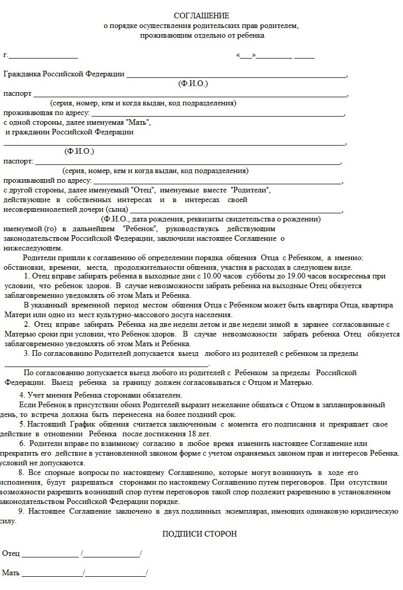 Договор с родителями образец. Соглашение по порядку общения с ребенком образец. Пример соглашения о порядке общения с ребенком. Соглашение об определении порядка общения с ребенком. Мировое соглашение о порядке общения с ребенком образец.