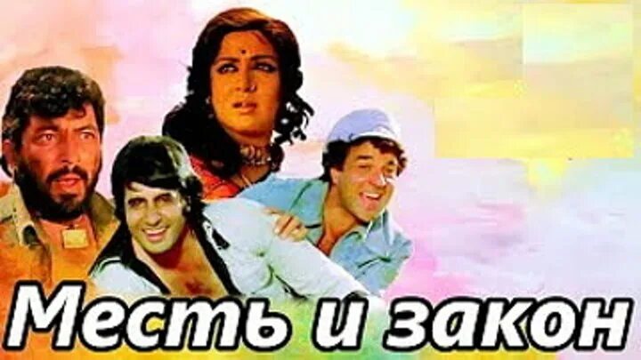 Месть и закон 1975 реж. Sholay 1975. Месть и закон песнь. Габбар сингх месть и закон актёр. Рамеш сиппи.