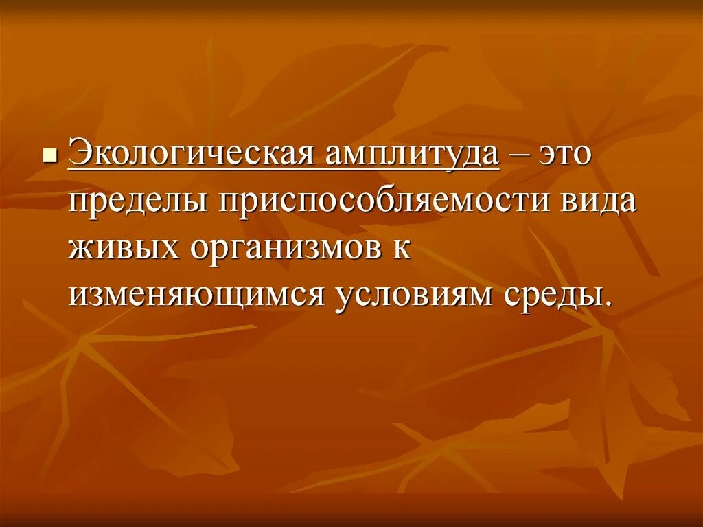 Изменяющие условия окружающей среды. Экологическая амплитуда. Узкая экологическая амплитуда. Экологическая амплитуда организма.