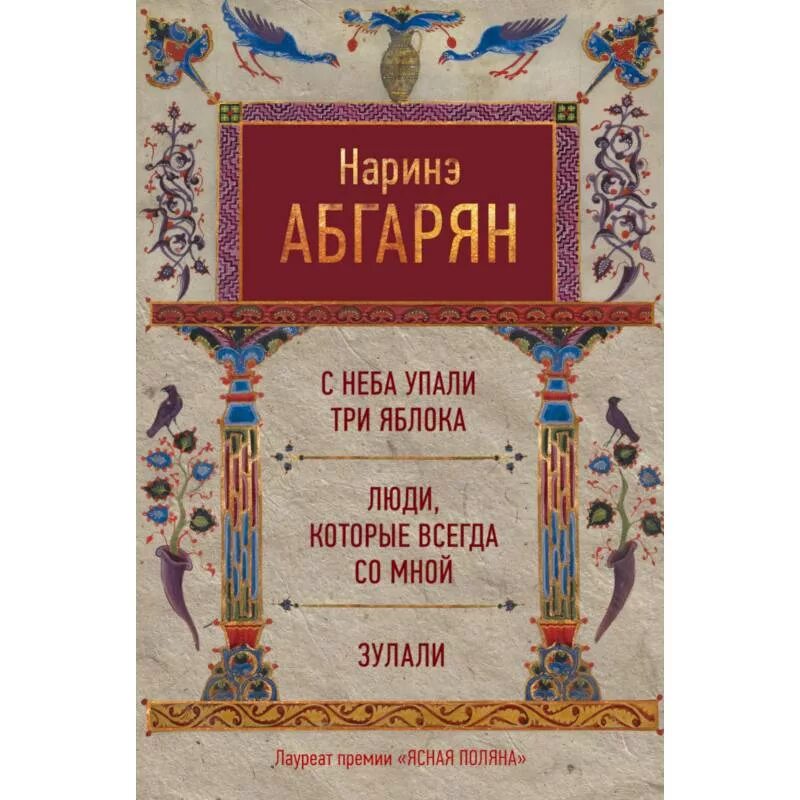 Наринэ абгарян люди которые всегда. Наринэ Абгарян с неба упали три яблока. Наринэ Абгарян - Зулали (2016). Абгарян книга три. Абгарян люди которые всегда со мной.