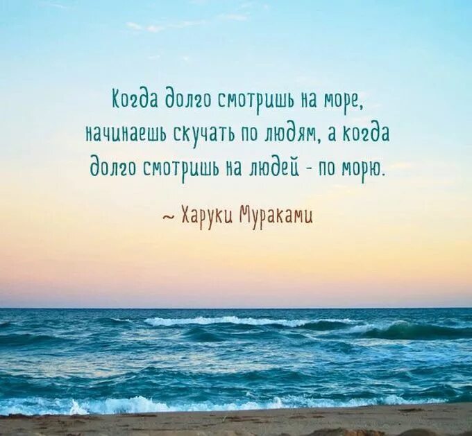 Море всегда. Высказывания про море. цитаты про море. море стихи цитаты. красивые фразы про море.