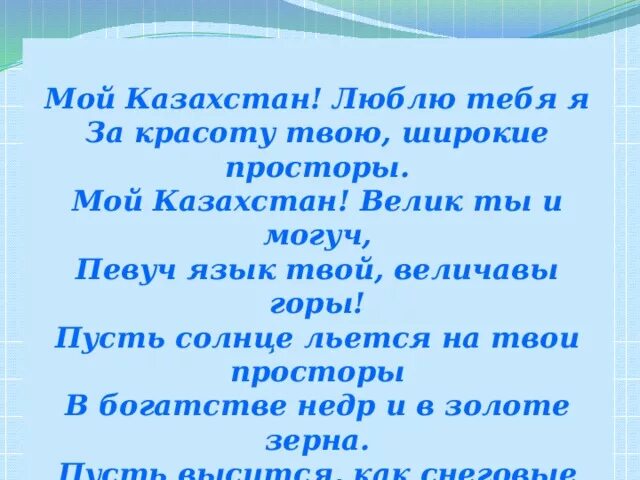Патриотические стихи. Стихи про казахстан на русском языке. Стихи про казахстан на русском языке. Стихи про казахстан на русском языке. Стихи про казахстан.