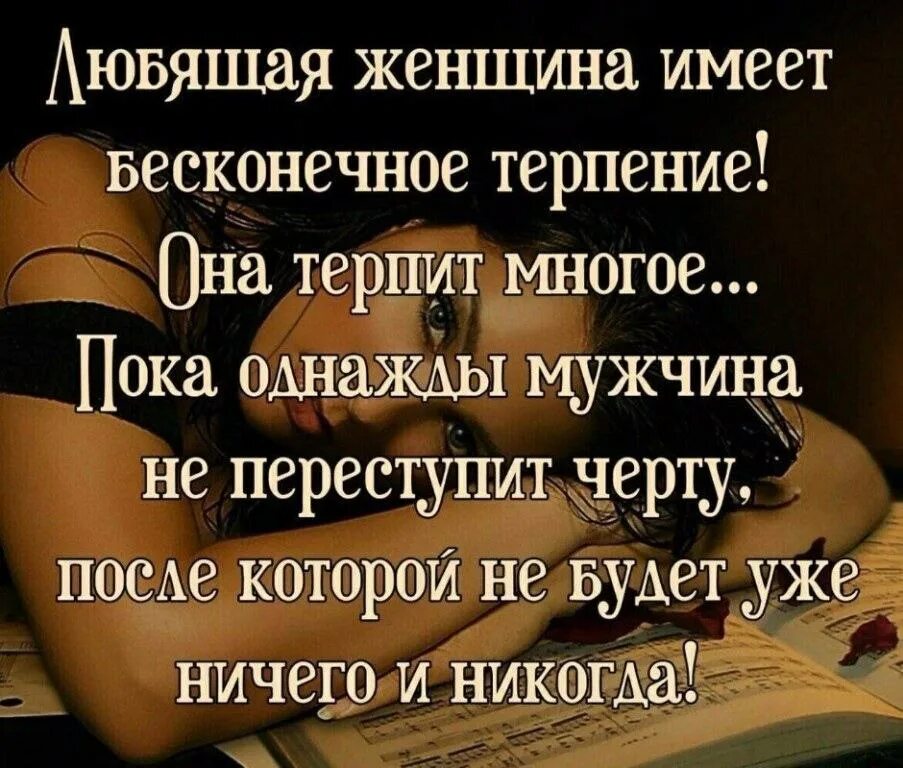 Тем людям которые утверждают. Цитаты про мужчин которые обижают женщин. цитаты про мужчин которые оскорбляют женщин. любящая женщина имеет бесконечное терпение. высказывания о женском терпении.