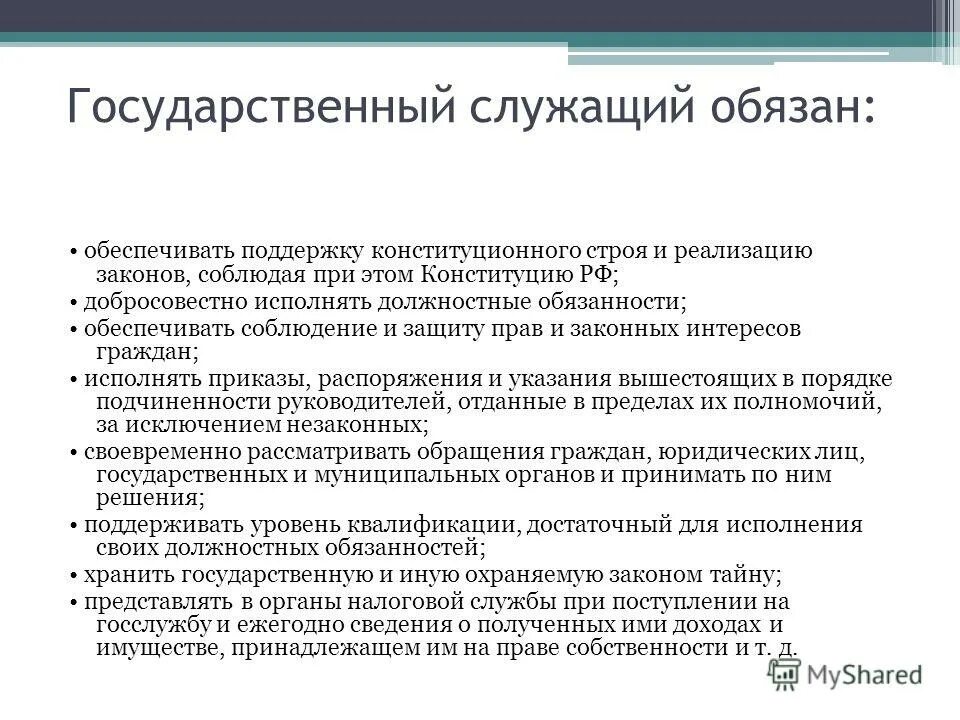 Государственный гражданский служащий должен. Государственный служащий обязанности. обязанности госслужащего. госслужащий обязан. должностные обязанности госслужащего.