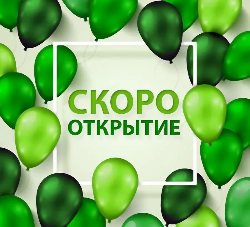 Совсем скоро открытие. Скоро открытие. скоро открытие магазина. скоро открытие баннер. вывеска скоро открытие.