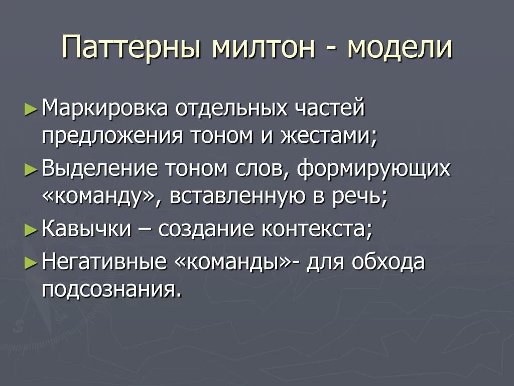 Милтон модель НЛП. Речевые модели Милтона. МЕТА модель Милтона. Модель Милтона Эриксона. Мета предложение