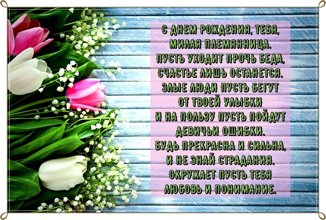 С днем рождения племянн це. Любимой племяннице с днем рождения. Поздравления с днём рождения племяницн. С днем рождения женщине красивые открытки племяннице. С днем рождения поемян.