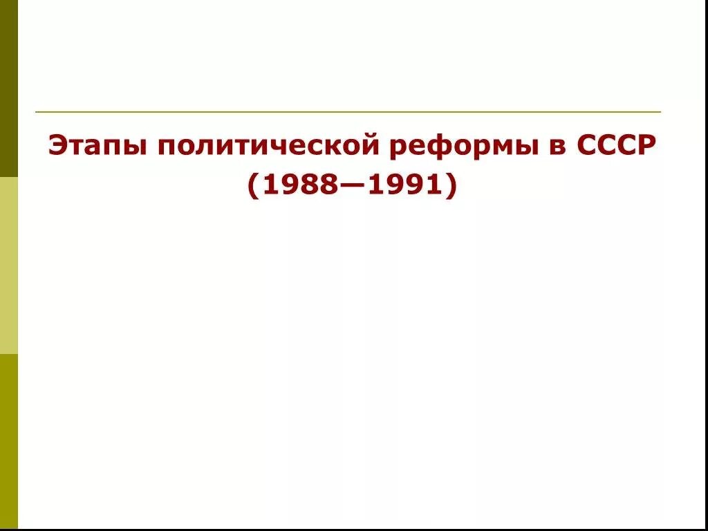 История 11 класс реформа политической системы презентация. История 11 класс реформа политической системы презентация. Презентация по истории 10 класс реформа политической системы. Суть политической реформы. Реформа политической системы.