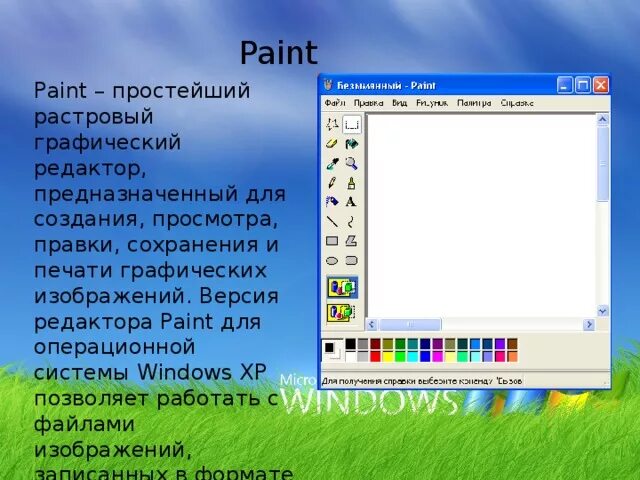 Paint предназначен для. Растровый графический редактор Paint. Графический редактор Paint предназначен. Paint графический редактор предназначенный. Графические редакторы предназначены для.