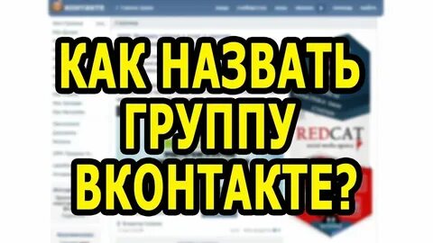 Видите название группы