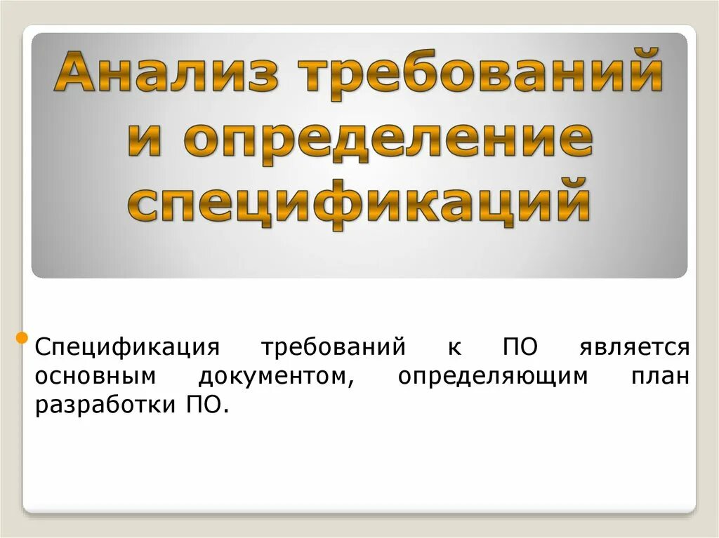 Анализ требований и разработка спецификаций. Анализ спецификаций это. спецификация требований инженерия требований. анализ требований и определение спецификаций.