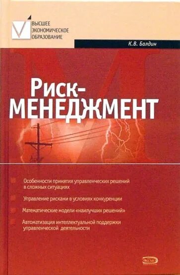 Авторы менеджмент книги. Книга по риск менеджменту. риск менеджмент учебник. балдин управления рисками. менеджмент это автор.
