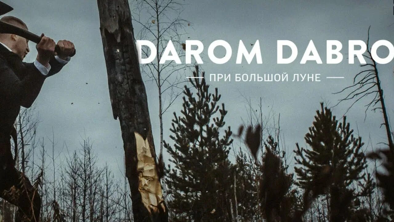 Песни добро 1 час. Darom dabro. даром добро. местный даром добро. даром добра песня.