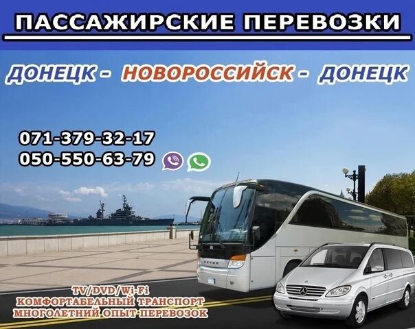 Перевозки Донецк Новороссийск. Автобус Новороссийск Донецк. Рейс Донецк Новороссийск. Поездки Донецк Новороссийск. Автовокзал донецк телефон