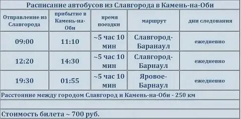 Автобус камень на оби барнаул расписание завтра