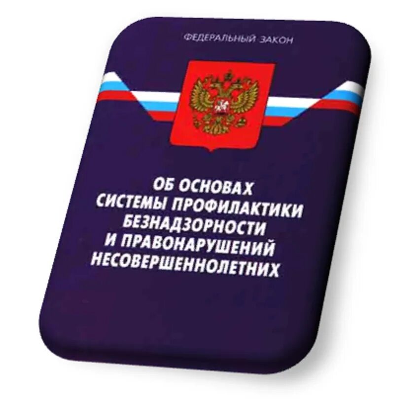 ФЗ 120. Закон о правонарушениях несовершеннолетних. Законодательство об основах системы профилактики. Основа системы профилактики преступности. Фз от 23 июня 2016 г