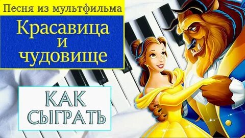 Красавица и чудовище песня текст
